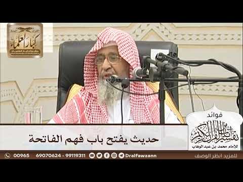 [5] حديث يفتح باب فهم الفاتحة - صالح الفوزان
