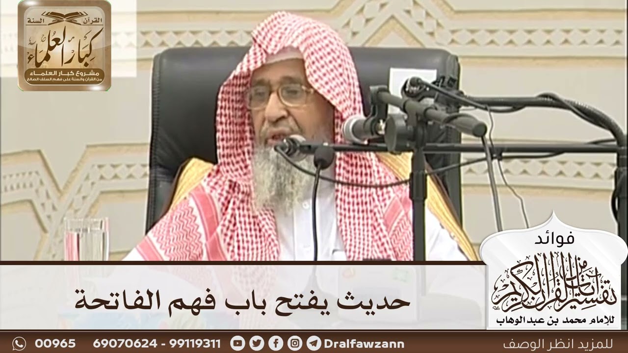 [5] حديث يفتح باب فهم الفاتحة - صالح الفوزان