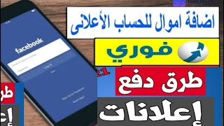 طريقة شحن حسابك الاعلانى فى الفيس بوك عن طريق فورى