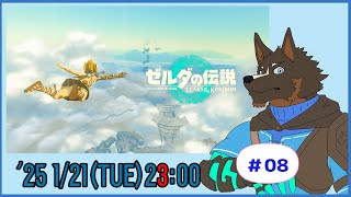 【ゼルダの伝説 Tears of the Kingdom】ティアキン世界を探索する #08【Vtuber/御狗梳ガヴィア】