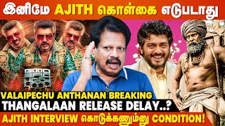 Ajith-க்கு Fans-அ பத்தி கவலையே கிடையாது... | Valaipechu Anthanan Breaking Interview | Good Bad Ugly