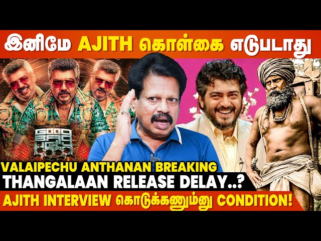 Ajith-க்கு Fans-அ பத்தி கவலையே கிடையாது - Valai Pechu Anthanan Breaking Interview | Good Bad Ugly class=