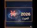 توقعات برج الحوت حسب العشريات لعام 2026 