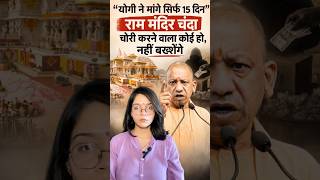 CM Yogi On Ayodhya Ram Mandir Daan Chori: Congress और SP का चढ़ावा चोरी के मामले में किया पर्दाफाश