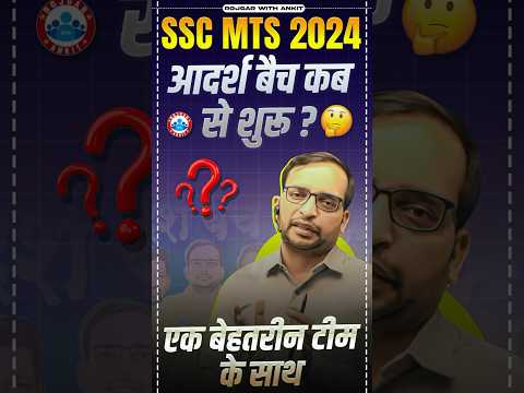 SSC MTS 2024 | SSC MTS आदर्श बैच कब से शुरू ? | SSC MTS BATCH by RWA
