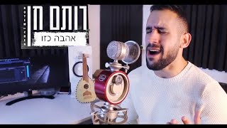 Video thumbnail of "עידן רייכל - אהבה כזו (רותם חן קאבר)"