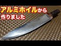 再びアルミホイルから自作ナイフ（包丁）Knife made of aluminum foil