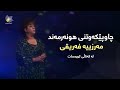 چاوپێکەوتنی کوردسات لەگەڵ خانمە گۆرانیبێژ مەرزیە فەریقی چاوپێکەوتنی کوردسات لەگەڵ خانمە گۆرانیبێژ مەرزیە فەریقی