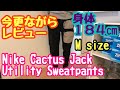 Nike Cactus Jack Utility Sweatpants  ナイキ x カクタス ジャック ユーティリティ スウェットパンツ開封レビュー