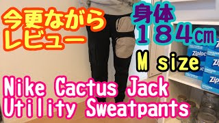 Nike Cactus Jack Utility Sweatpants  ナイキ x カクタス ジャック ユーティリティ スウェットパンツ開封レビュー