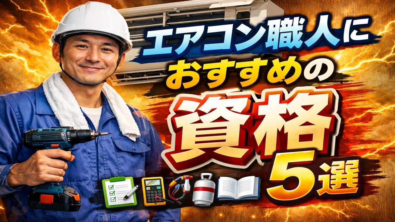 エアコン職人におすすめの資格５選　【かやましゃちょーのエアコン職人ちゃんねる】