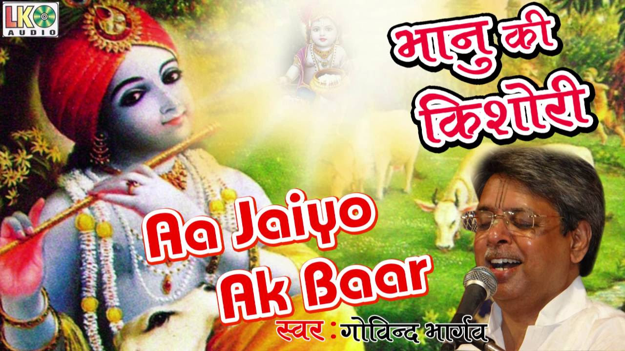 Aa Jaiyo Ek Baar  Beautiful Krishna Bhajan 2016  Govind Bhargav  Latest HD Song