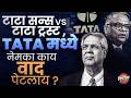 Tata Sons vs Tata Trust , TATA मध्ये नेमका काय वाद पेटलाय ? | Noel Tata vs N Chandrasekaran
