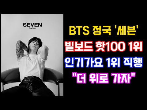 BTS 정국 '세븐' 빌보드 핫100 1위, 인기가요 1위 직행, "더 위로 가자" #bts #정국 #seven #빌보드