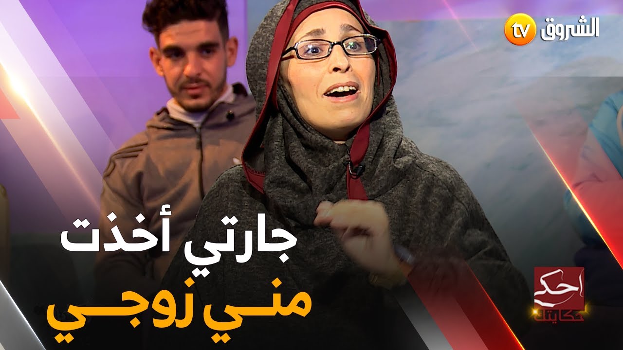 أحكي حكايتك.. جارتي أخذت مني زوجي الحلقة كاملة