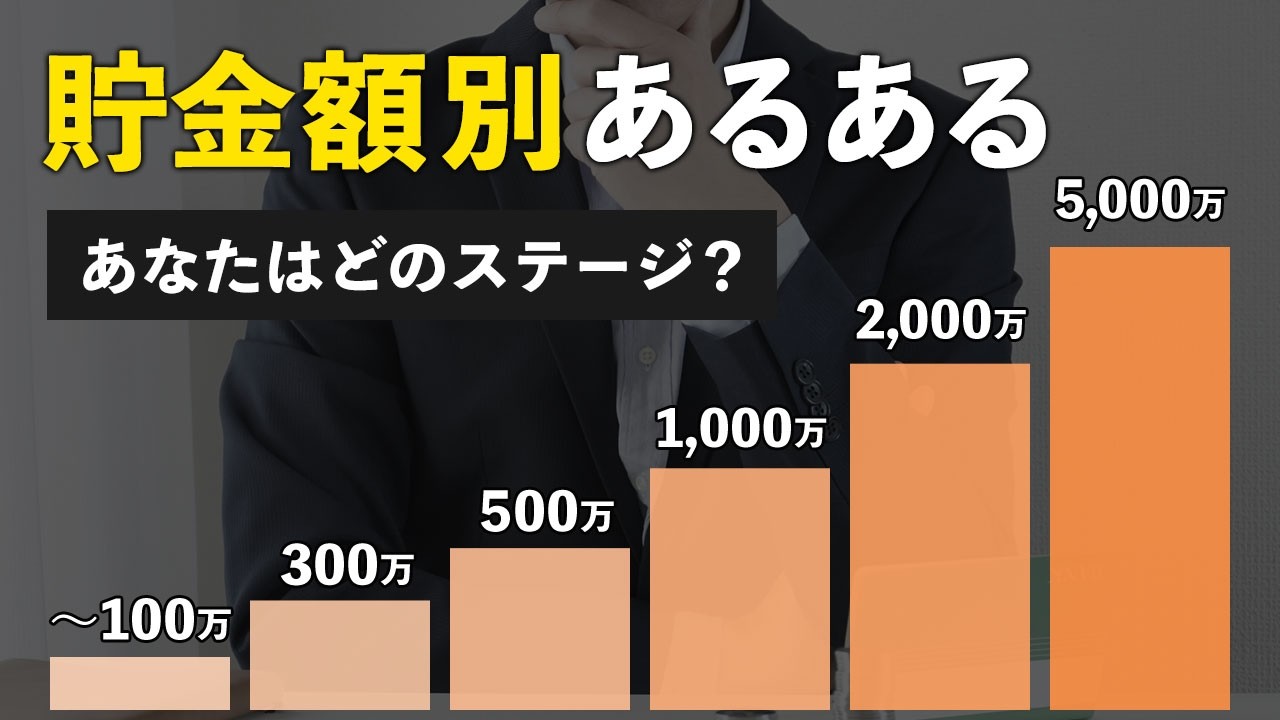 【富の階段】資産額別の行動パターンと次のステージに到達する方法