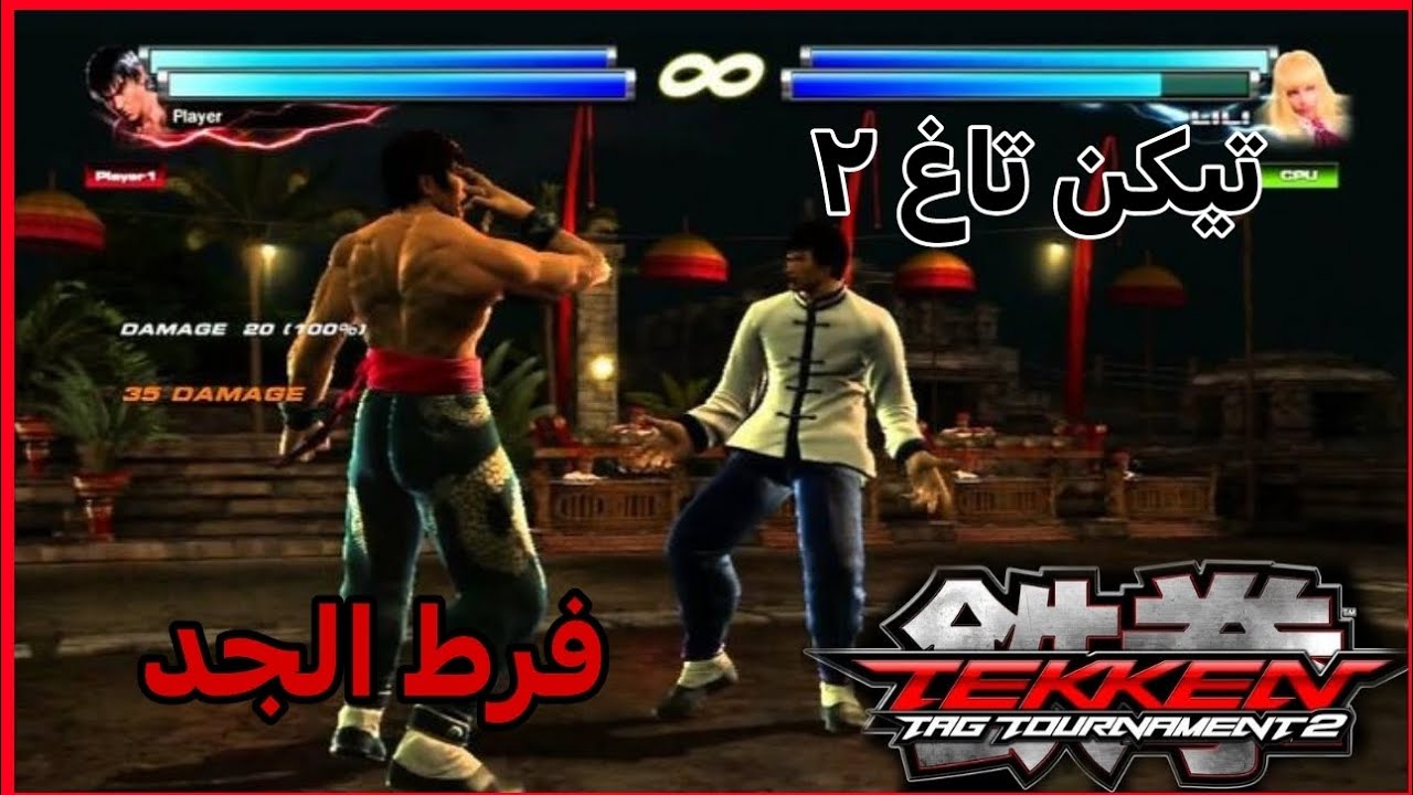 تيكن تاغ تورمينت ٢ : فرط الجد بأختصاار ! 🤨 | Tekken Tag Tourmant 2