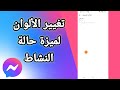 كيفية طريقة تغيير الألوان لميزة حالة النشاط على تطبيق ماسنجر Messenger 