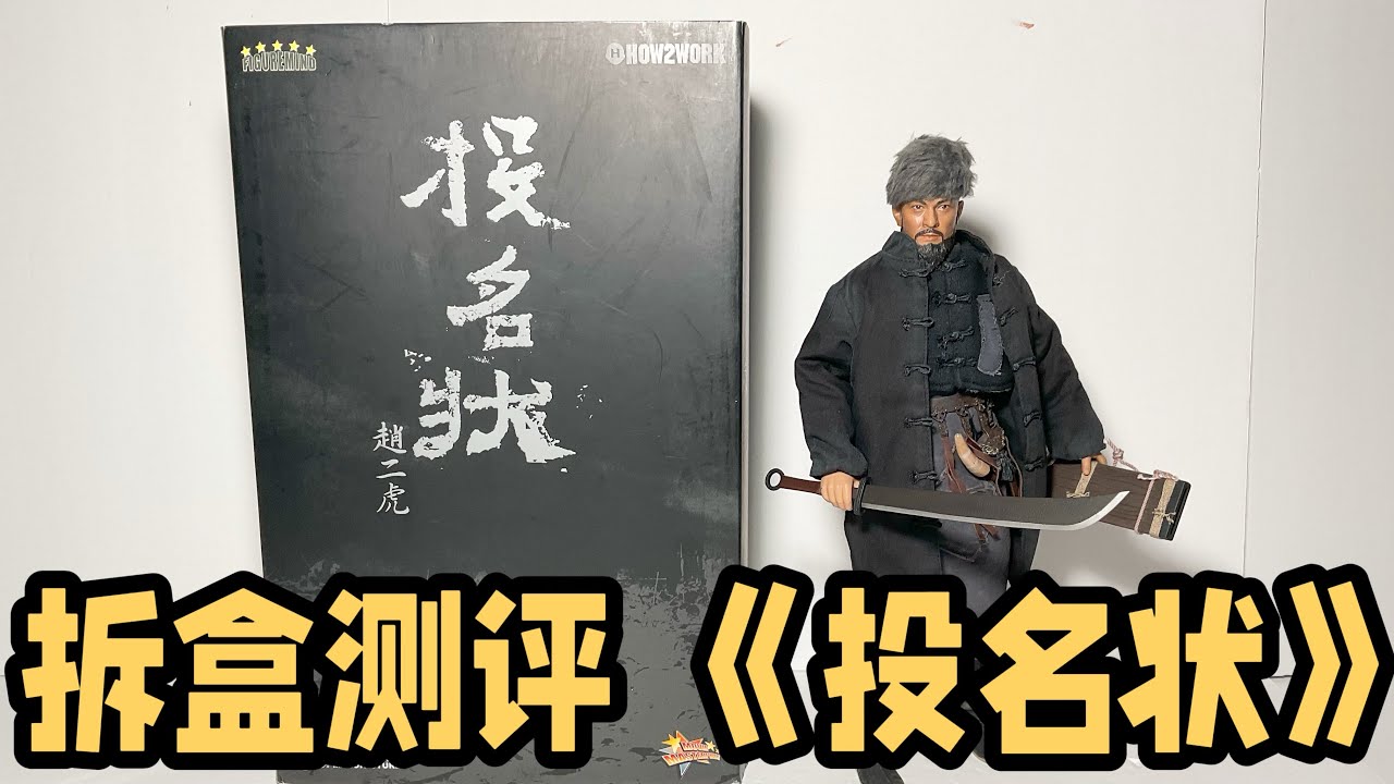 第51期：拆盒测评HT兵人山贼赵二虎Unboxing Hottoys Warlords Erhu
