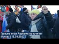 ⭕️ Приключения RusNews на путинге | Москва | 18.03.2022