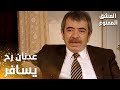 مسلسل العشق الممنوع Aşkı Memnu مقطع من الحلقة 51 مدبلج عدنان رح يسافر لمقابلة الوزير
