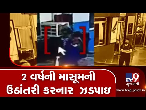 Woman arrested for abducting 2 year old from Vadodara railway station| TV9News