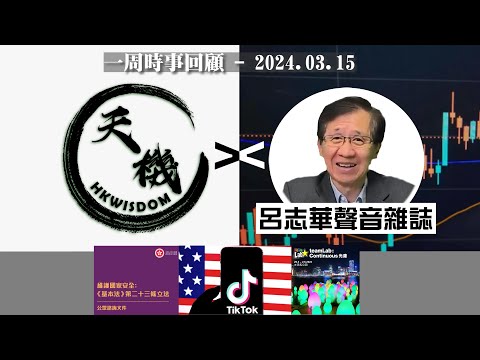 【天機 x 呂志華 一周時事熱話】15/3/2024 TikTok剝離法案成總統選舉議題 ? 23條立法火力全開 ? 維港光漣Show早鳥優惠?大昌食品全線結業【一周港聞大事】