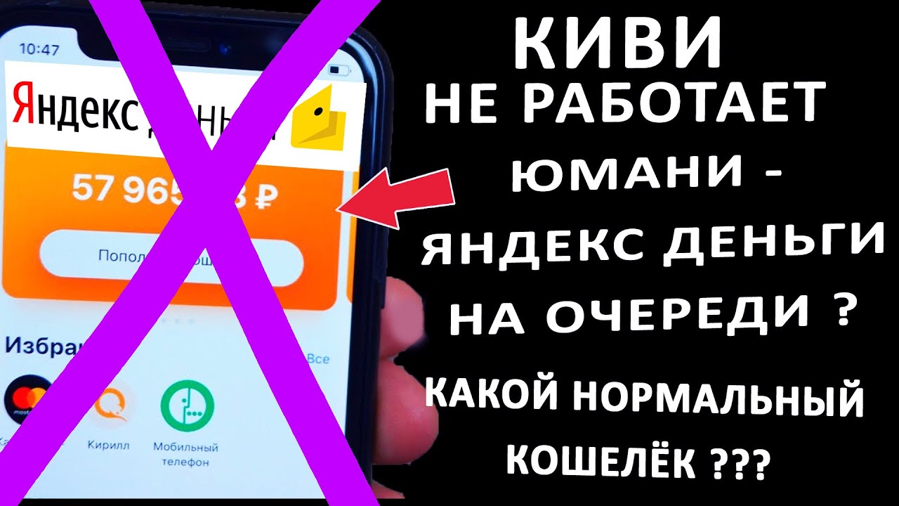 💢КИВИ И ЮМАНИ НЕ РАБОТАЮТ !? КАКОЙ ХОРОШИЙ КОШЕЛЕК ВЫБРАТЬ - YouTube