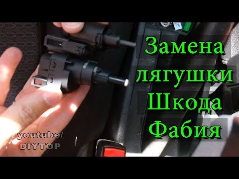 Замена выключателя стоп сигнала (лягушки) Шкода Фабия VAG