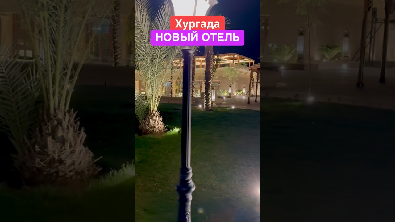 Хургада - новый отель! Отдых в Египте. Египет 2025. Хургада 2025.