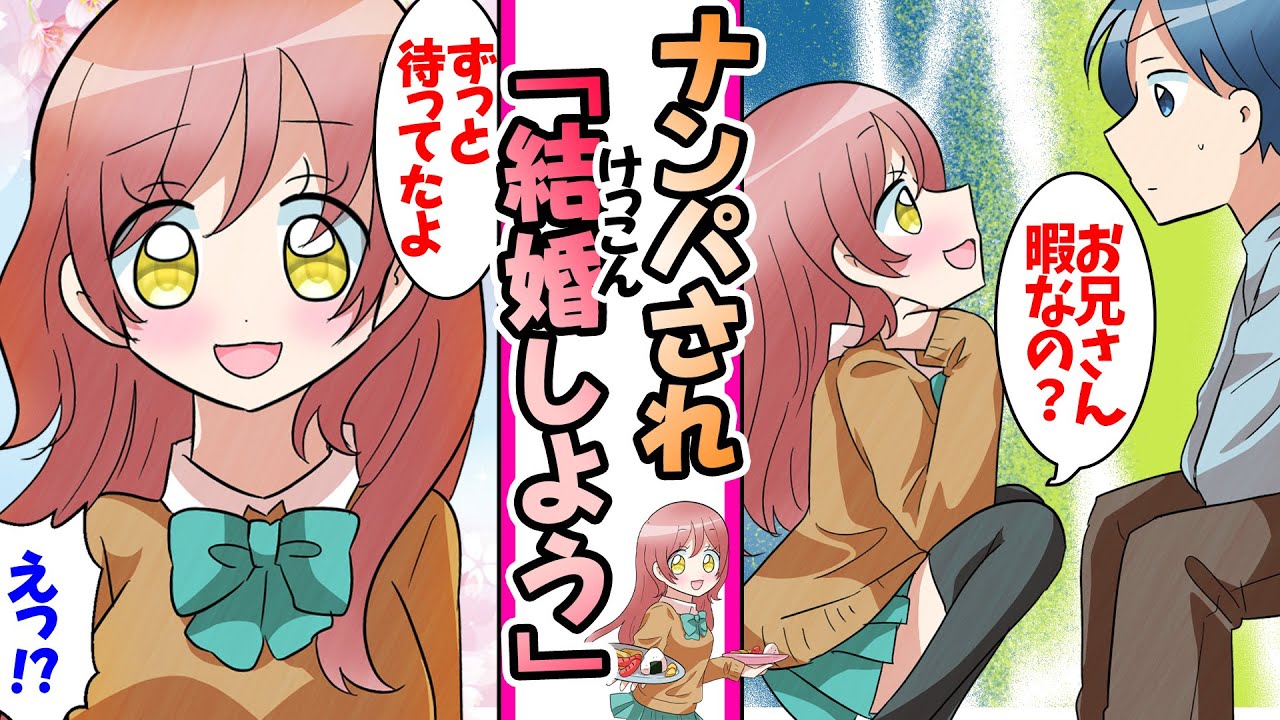 【漫画】就活に失敗し絶望してた俺が突然JKにナンパされ結婚を迫られた。「暇なら私と結婚しない？」と言われたので...