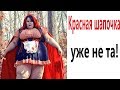 Лютые приколы. КРАСНАЯ ШАПОЧКА УЖЕ НЕ ТА!!! ПОПРОБУЙ НЕ ЗАСМЕЯТЬСЯ! РЖАКА ДО слёз! – Domi Show!