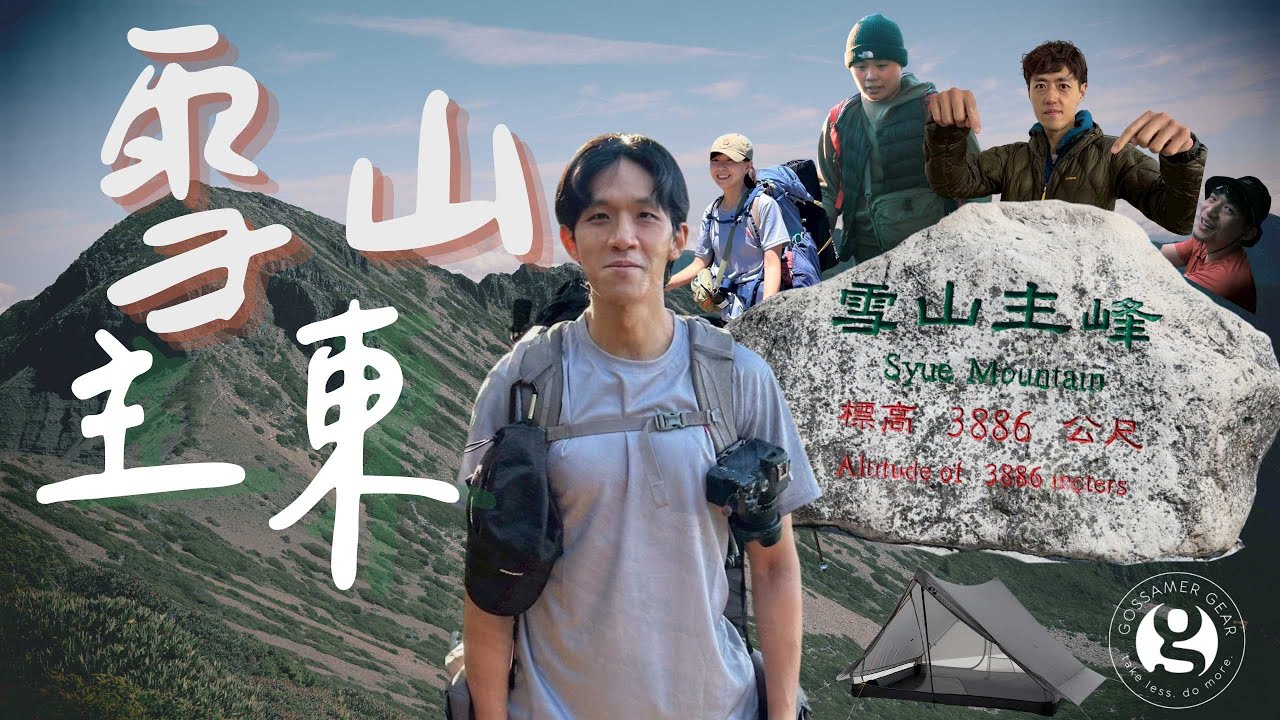 挑戰經典百岳--雪山主東，Gossamer Gear The Two 輕量化登山帳豪宅推薦！搭配普魯圖豪華露營山料理、幸運登頂出大景！｜胡來了 ft. 秘密基地戶外工作室