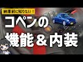 【L880K】コペンの内装＆機能を紹介します！【コペンの使い方】