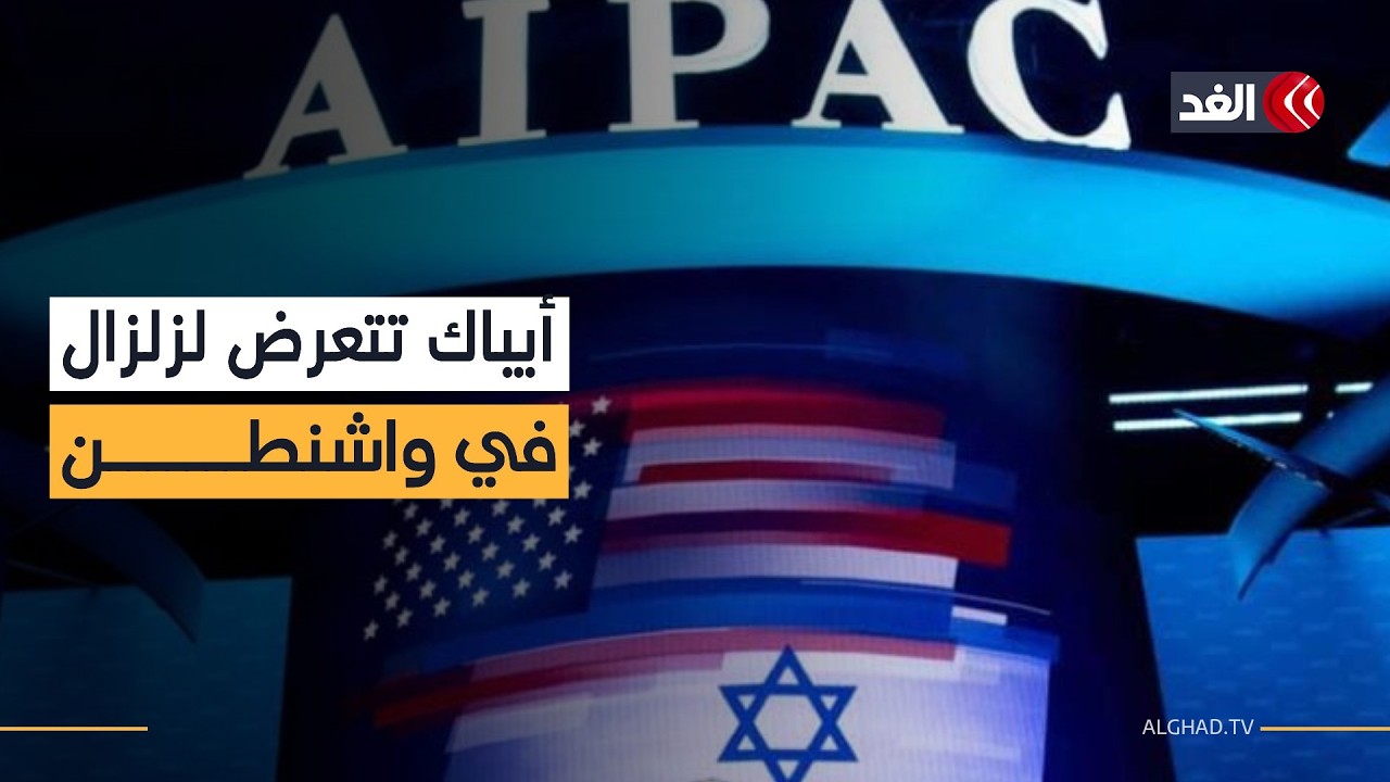 صعود الأصوات المناهضة لأيباك.. هل يتغير ميزان النفوذ في واشنطن لمصلحة فلسطين؟