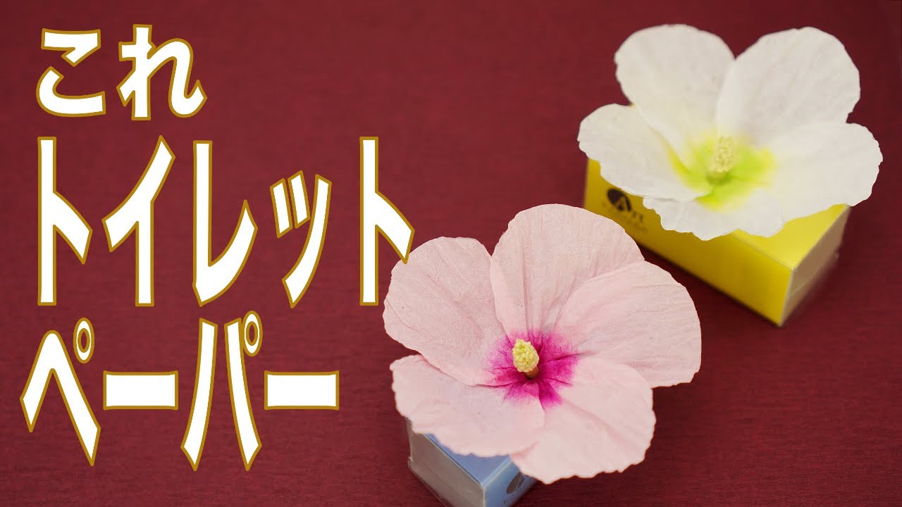 トイレットペーパー花】【アロマディフューザー 作り方】トイレット