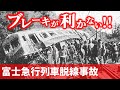 【結月ゆかり鉄道事故解説⑭】富士急行列車脱線事故【VOICEROID解説】