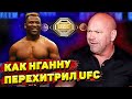 Как Фрэнсис Нганну перехитрил UFC/Дана Уайт vs Нганну