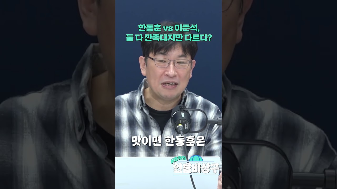 한동훈 vs 이준석, 둘 다 깐족대지만 다르다?