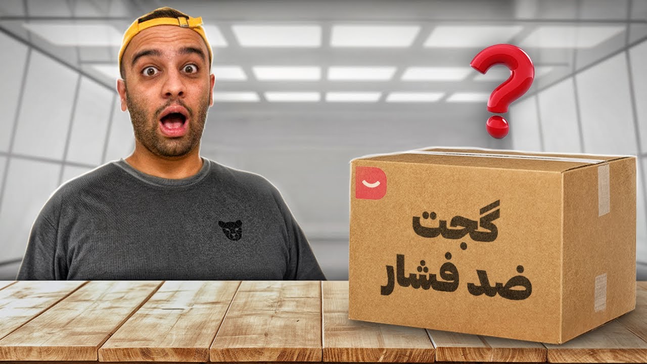 یه جعبه پر از گجت های ضد فشار📦(نباید فشار بخورم)
