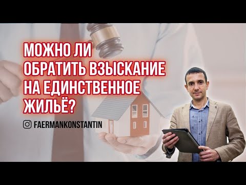 Можно ли обратить взыскание на единственное жилье?