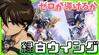 GCG] Early and mid-game toughness is important! Green-White Wing