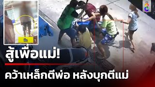 สู้เพื่อแม่! ลูกสาวคว้าท่อนเหล็กไล่ตีพ่อ หลังบุกตีแม่ | 21 เม.ย. 67 | ข่าวใหญ่ช่อง8