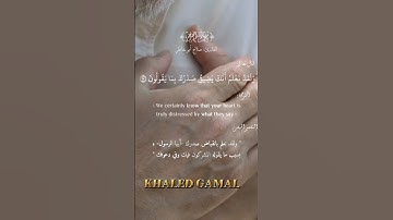 {وَلَقَدْ نَعْلَمُ أَنَّكَ يَضِيقُ صَدْرُكَ بِمَا يَقُولُونَ} سورة الحجر 97 -99