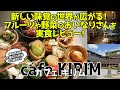 【神戸】おいなりさんが進化した!!『カフェキリム』で驚きと美味しさを詰め込んだおいなりさんプレートを楽しむ【ロカプラ兵庫】