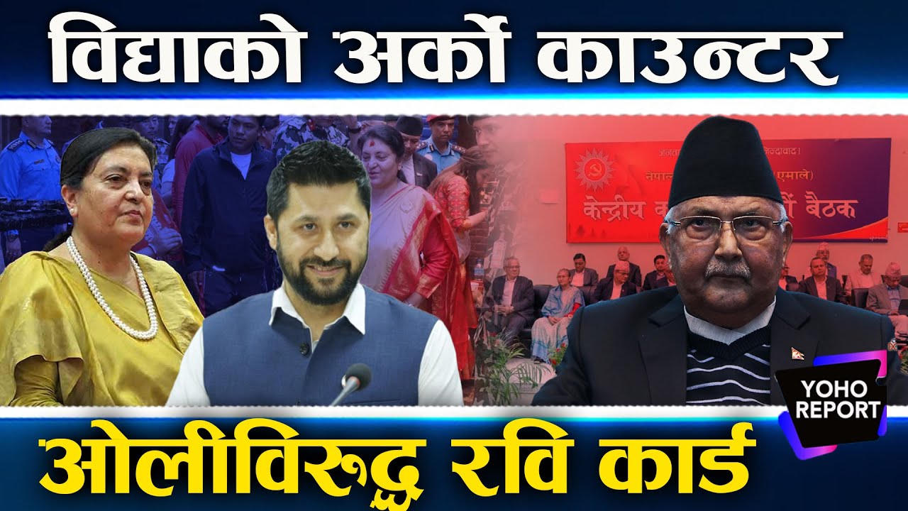 ओलीमाथि विद्याको निरन्तर प्रहार, आफ्नै पुरानो बोली भाइरल, हिजो बोक्ने आज छेक्ने ?