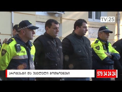 პროტესტი და უცვლელი მოთხოვნები