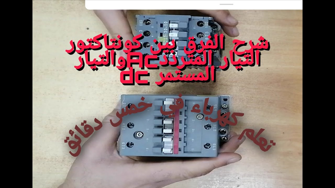 شرح  الفرق بين كونتاكتور التيار المتردد(Ac) والتيار المستمر (dc)