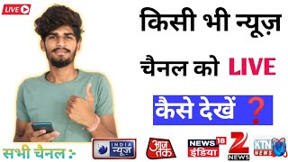 kisi ki news channel ko live Kaise dekhen ✓ || all news channel Live screenshot 2
