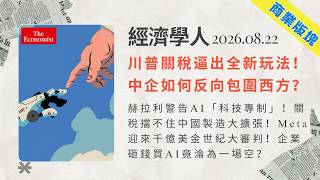 經濟學人 2026.08.22「商業版塊」解析：🇨🇳中國砸重金包圍全球供應鏈！AI 準備接管世界金融體系？Meta 迎來千億美金世紀大審判！企業砸錢買AI竟淪為一場空❓｜TheEconomist